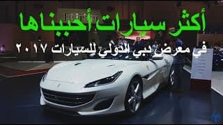 أكثر سيارات أحببناها في معرض دبي الدولي للسيارات 2017 أكثر سيارات أحببناها في معرض دبي الدولي للسيارات 2017