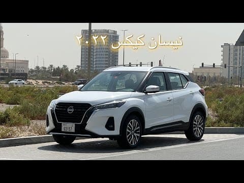 نيسان كيكس ٢٠٢٢ | بتستاهل ٨٧،٠٠٠ درهم اماراتي؟