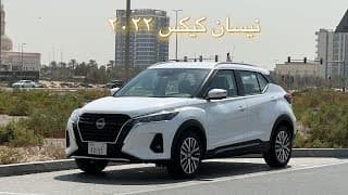 نيسان كيكس ٢٠٢٢ | بتستاهل ٨٧،٠٠٠ درهم اماراتي؟ نيسان كيكس ٢٠٢٢ | بتستاهل ٨٧،٠٠٠ درهم اماراتي؟