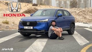 هوندا HR-V الجديدة كليا | هل بتستاهل 84,900 AED؟
