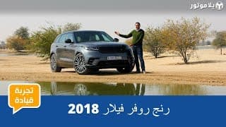 تجربة قيادة رنج روفر فيلار 2018 تجربة قيادة رنج روفر فيلار 2018
