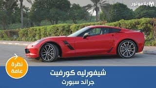 نظرة عامة على الشيفروليه كورفيت جراند سبورت | يلا موتور نظرة عامة على الشيفروليه كورفيت جراند سبورت | يلا موتور
