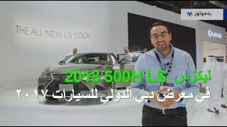 ليكزس LS 500h2018 من معرض دبي الدولي للسيارات ليكزس LS 500h2018 من معرض دبي الدولي للسيارات