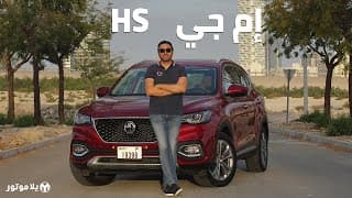 إم جي إتش إس | MG HS | مع مقصورة تجعلك تعيد النظر بأسعار المنافسين!