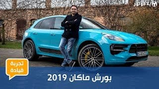 بورش ماكان 2019 | المعنى الحقيقي لسيارة رياضية متعددة الاستخدامات بورش ماكان 2019 | المعنى الحقيقي لسيارة رياضية متعددة الاستخدامات