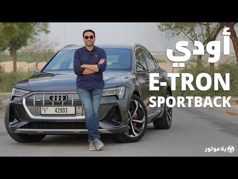 أودي إي-ترون سبورت باك | Audi e-tron Sportback | لماذا أفضلها على سيارات تسلا؟