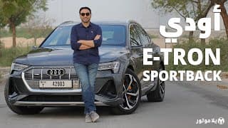 أودي إي-ترون سبورت باك | Audi e-tron Sportback | لماذا أفضلها على سيارات تسلا؟ أودي إي-ترون سبورت باك | Audi e-tron Sportback | لماذا أفضلها على سيارات تسلا؟