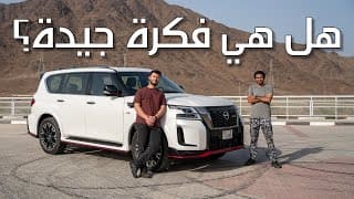 ليش انصنعت هالسيارة؟ | Nissan Patrol Nismo