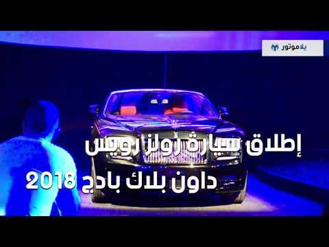 إطلاق سيارة رولز رويس داون بلاك بادج 2018  
