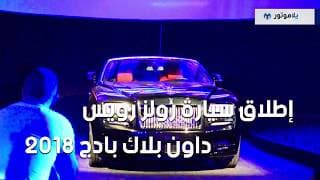 إطلاق سيارة رولز رويس داون بلاك بادج 2018 إطلاق سيارة رولز رويس داون بلاك بادج 2018