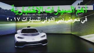 أهم السيارات الإختبارية في معرض دبي الدولي للسيارات  