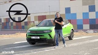 اوبيل موكا | Opel Mokka | اجمل سيارة SUV صغيرة الحجم؟