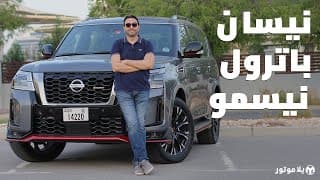نيسان باترول نيسمو 2021 | Nissan Patrol NISMO 2021 | هل تستحق شعار نيسمو بالفعل؟ نيسان باترول نيسمو 2021 | Nissan Patrol NISMO 2021 | هل تستحق شعار نيسمو بالفعل؟