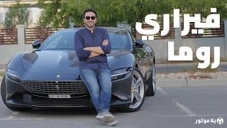 فيراري روما 2021 | Ferrari Roma 2021 | فيراري لكل يوم! فيراري روما 2021 | Ferrari Roma 2021 | فيراري لكل يوم!