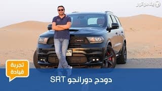 تجربة قيادة دودج دورانجو SRT تجربة قيادة دودج دورانجو SRT