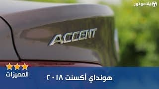 المميزات الرئيسية لهيونداي أكسنت 2018 المميزات الرئيسية لهيونداي أكسنت 2018