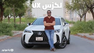 لكزس يو إكس 2020 | Lexus UX 2020 | منافسة قوية للألمان بهذه الفئة؟