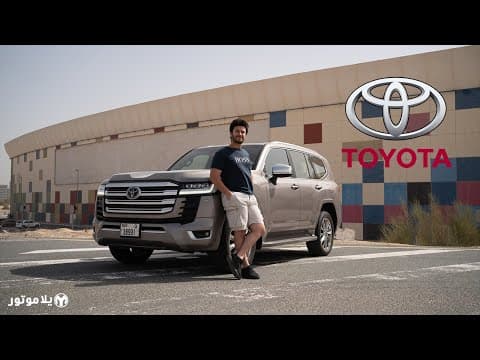 تويوتا لاند كروز 2022 | Toyota LandCruiser | هل هي افضل من الجيل القديم؟
