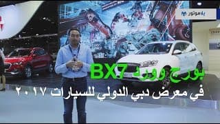 بورج وورد BX7 من معرض دبي الدولي للسيارات بورج وورد BX7 من معرض دبي الدولي للسيارات
