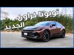 تويوتا كراون 2024 | عودة إسم الفخامة؟