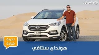 تجربة قيادة هيونداي سانتافي 2018 تجربة قيادة هيونداي سانتافي 2018