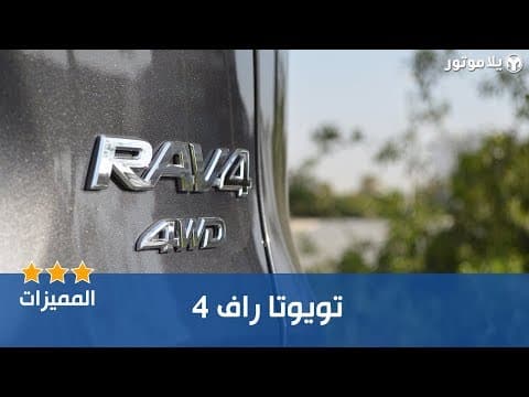 المميزات الرئيسية تويوتا راف 4 2019