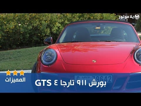 مميزات البورش 911 تارجا 4 GTS