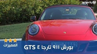 مميزات البورش 911 تارجا 4 GTS مميزات البورش 911 تارجا 4 GTS