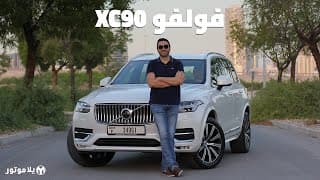 فولفو إكس سي 90 | Volvo XC90 | فخامة و خصوصية بطريقة سويدية فولفو إكس سي 90 | Volvo XC90 | فخامة و خصوصية بطريقة سويدية