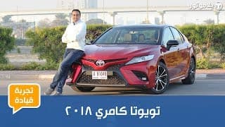 تجربة قيادة تويوتا كامري 2018 تجربة قيادة تويوتا كامري 2018
