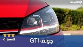 GTI المميزات الرئيسية فولكس فاجن جولف GTI المميزات الرئيسية فولكس فاجن جولف
