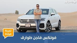 فولكس فاجن طوارق | Volkswagen Touareg | منافس حقيقي لبي إم دبليو إكس 5؟ فولكس فاجن طوارق | Volkswagen Touareg | منافس حقيقي لبي إم دبليو إكس 5؟