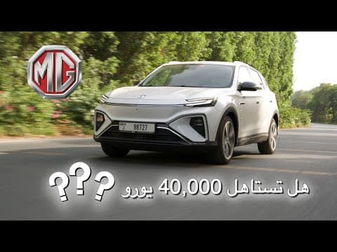 هل ام جي مارفل ار تستاهل 40,000 يورو؟ | MG Marvel R