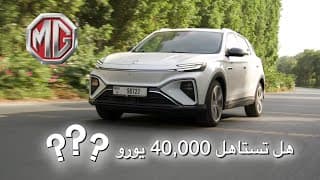 هل ام جي مارفل ار تستاهل 40,000 يورو؟ | MG Marvel R هل ام جي مارفل ار تستاهل 40,000 يورو؟ | MG Marvel R