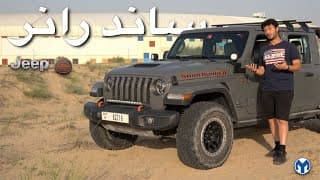 جيب جلاديتر ساند رانر | Gladiator Sand Runner | افضل بيك اب؟ جيب جلاديتر ساند رانر | Gladiator Sand Runner | افضل بيك اب؟