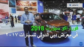 فورد إكو سبورت 2018 من معرض دبي الدولي للسيارات فورد إكو سبورت 2018 من معرض دبي الدولي للسيارات