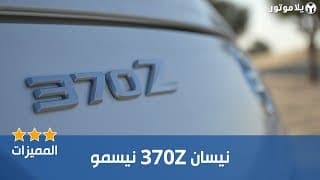 المميزات الرئيسية نيسان 370 زي نيسمو | Nissan 370Z Nismo المميزات الرئيسية نيسان 370 زي نيسمو | Nissan 370Z Nismo