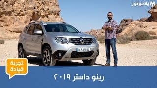 تجربة قيادة رينو داستر 2019 تجربة قيادة رينو داستر 2019