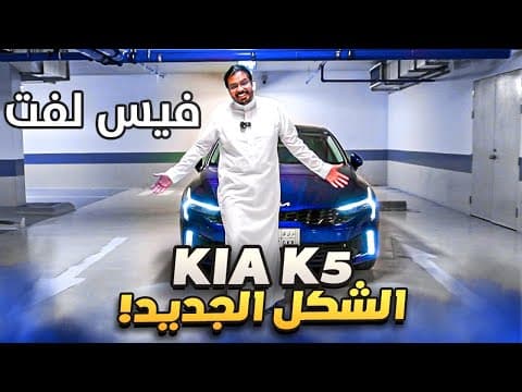 كيا كي 5 فيس لفت الشكل الجديد | حل مريح في زحمه الرياض 