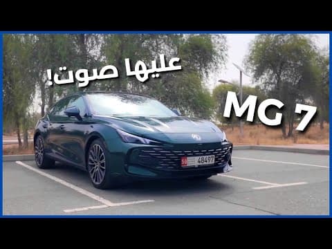 إم جي 7 | سيارة رياضية بصوت رهيب!