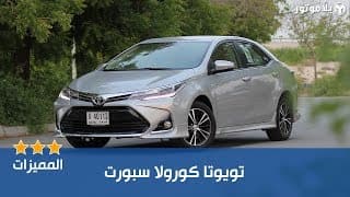 المميزات الرئيسية للتويوتا كورولا سبورت 2018 المميزات الرئيسية للتويوتا كورولا سبورت 2018