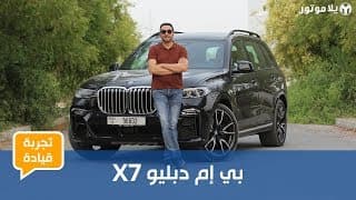 بي إم دبليو إكس 7 | BMW X7 | تجربة تفصيلية لأول سيارة لسبع ركاب من بي إم دبليو بي إم دبليو إكس 7 | BMW X7 | تجربة تفصيلية لأول سيارة لسبع ركاب من بي إم دبليو