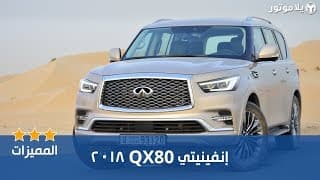 المميزات الرئيسية لإنفينيتي QX80 المميزات الرئيسية لإنفينيتي QX80