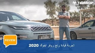 تجربة قيادة رنج روفر ايفوك 2020 تجربة قيادة رنج روفر ايفوك 2020