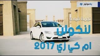 تجربة قيادة لينكولن إم كي زي 2017 | يلا موتور تجربة قيادة لينكولن إم كي زي 2017 | يلا موتور
