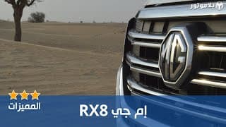 المميزات الرئيسية إم جي آر إكس 8 |MG RX8 المميزات الرئيسية إم جي آر إكس 8 |MG RX8