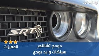 المميزات الرئيسية دودج تشالنجر هيلكات وايد بودي | Dodge Challenger Hellcat المميزات الرئيسية دودج تشالنجر هيلكات وايد بودي | Dodge Challenger Hellcat