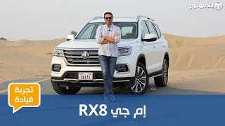 إم جي آر إكس 8 |MG RX8 | استراتيجية ناجحة لعودة العلامة البريطانية إم جي آر إكس 8 |MG RX8 | استراتيجية ناجحة لعودة العلامة البريطانية