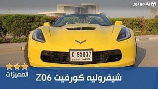 Z06 المميزات الرئيسية لسيارة شيفورليه كورفيت Z06 المميزات الرئيسية لسيارة شيفورليه كورفيت