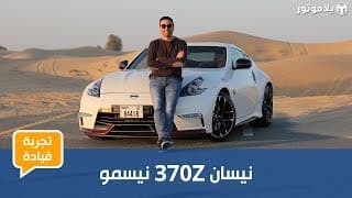 نيسان 370 زد نيسمو |Nissan 370Z Nismo | كوبيه من زمن جميل نيسان 370 زد نيسمو |Nissan 370Z Nismo | كوبيه من زمن جميل